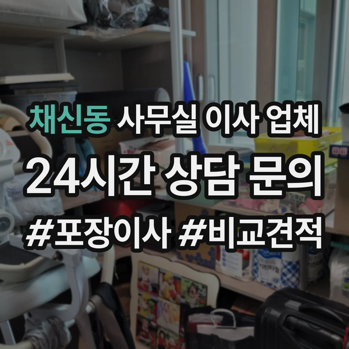 채신동 사무실 이사 업체