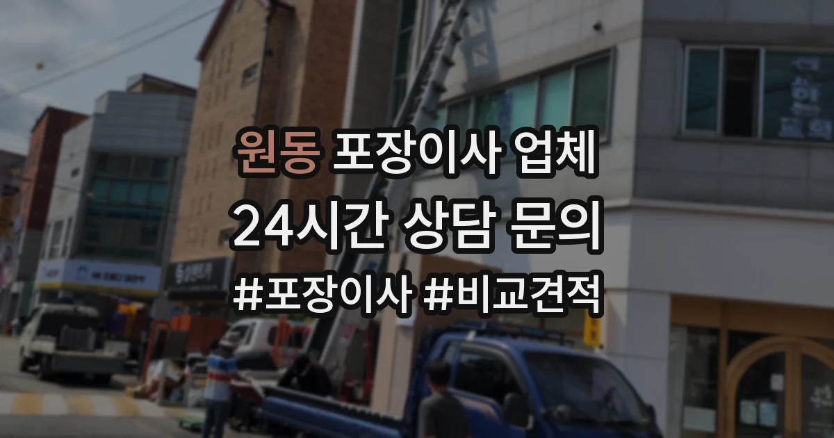원동 포장이사 업체