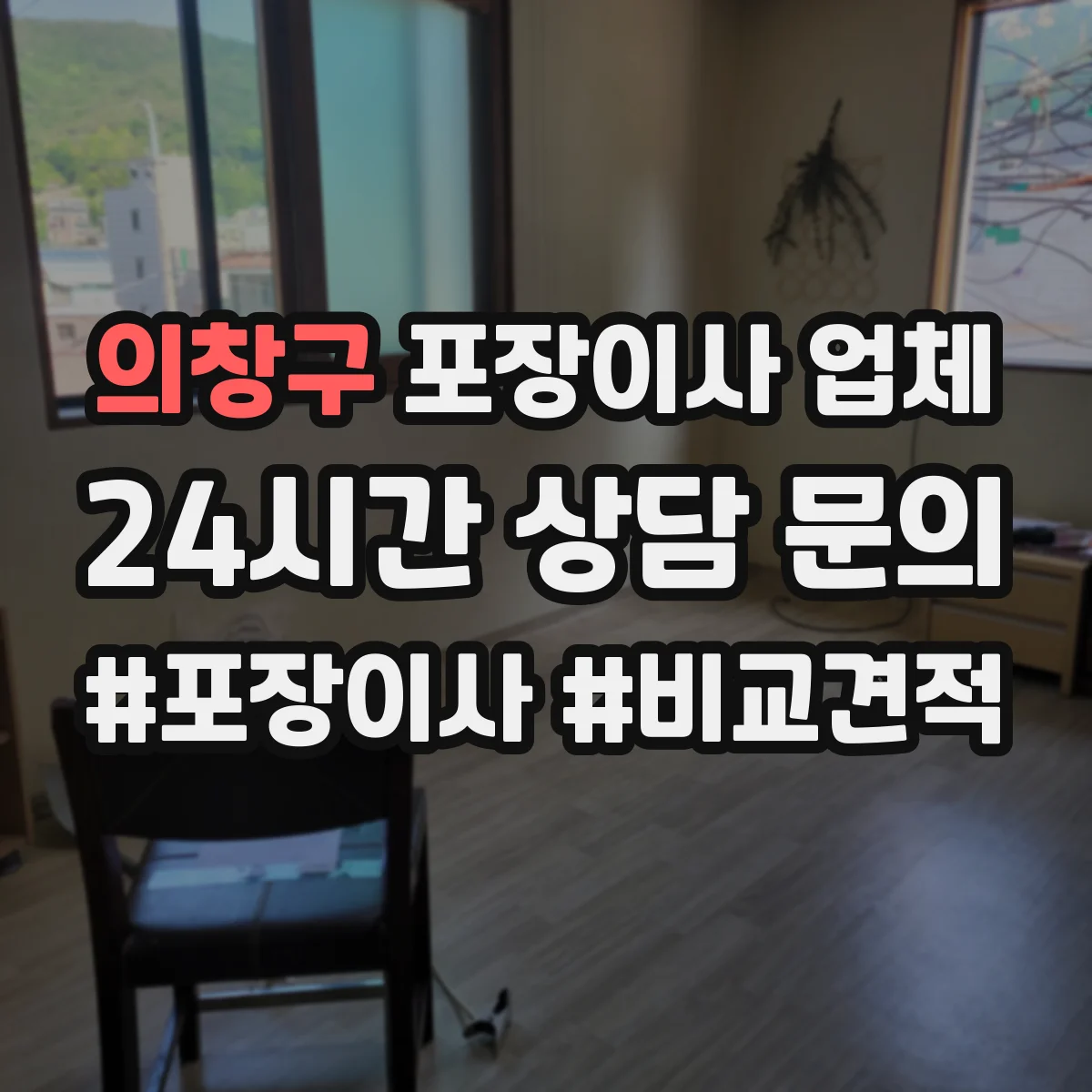 의창구 포장이사 업체