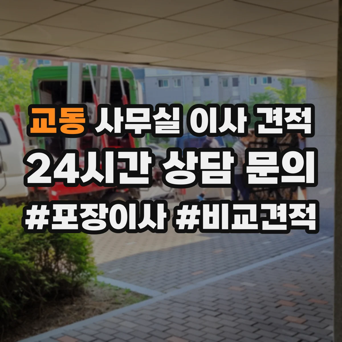 교동 사무실 이사 견적