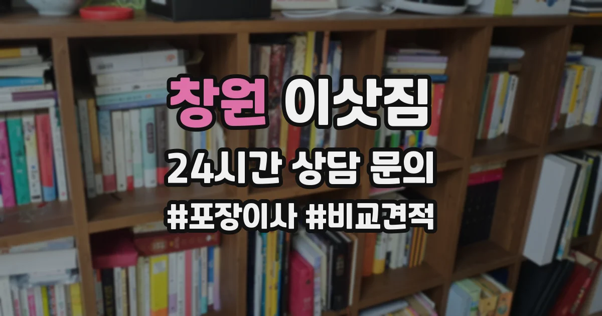 창원 이삿짐