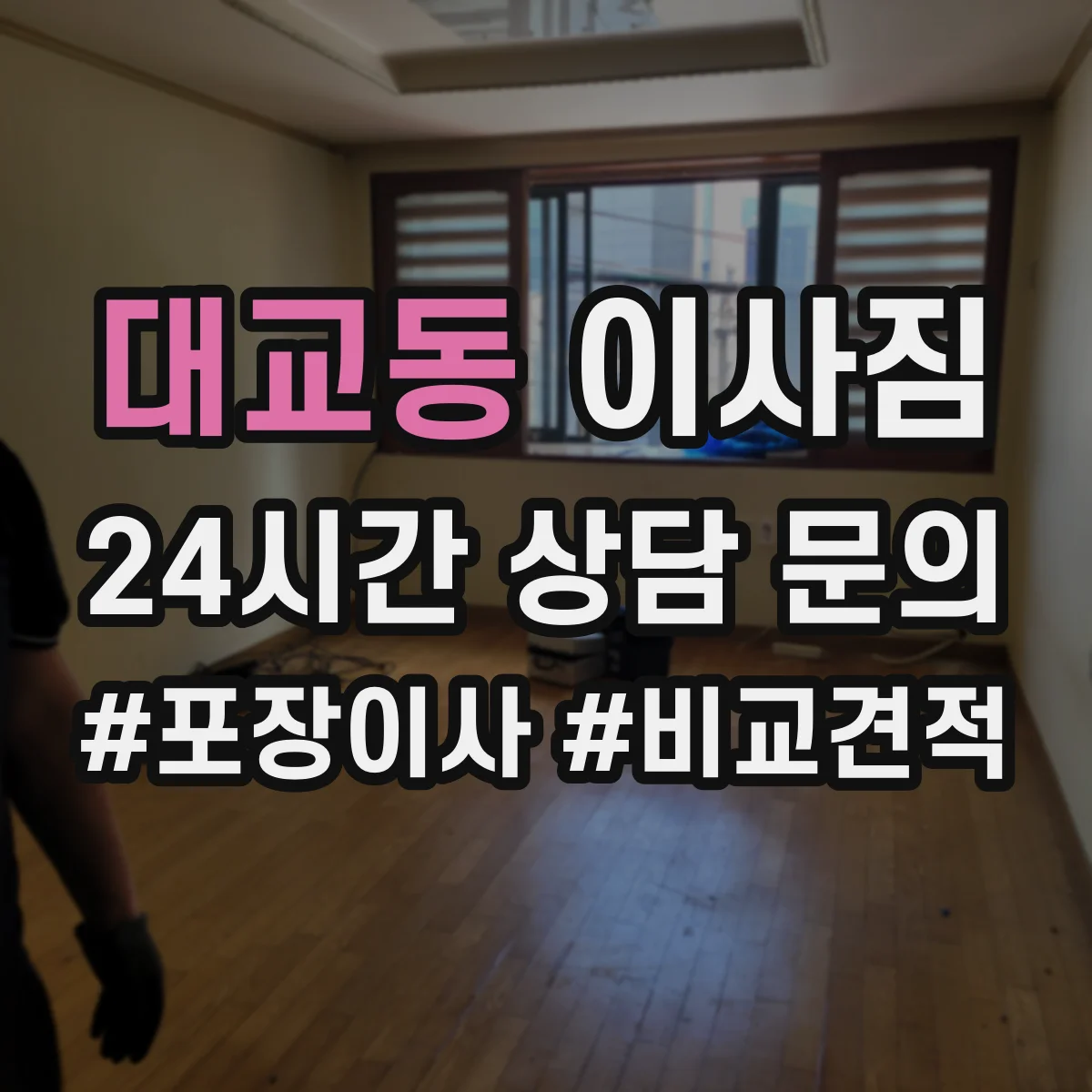 대교동 이사짐