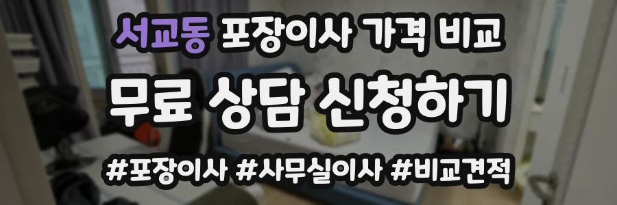 서교동 포장이사 가격 비교