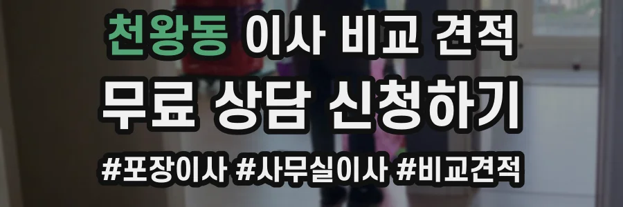 천왕동 이사 비교 견적