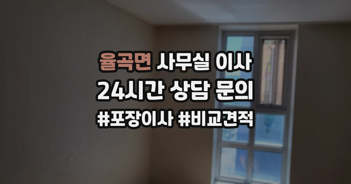 율곡면 사무실 이사
