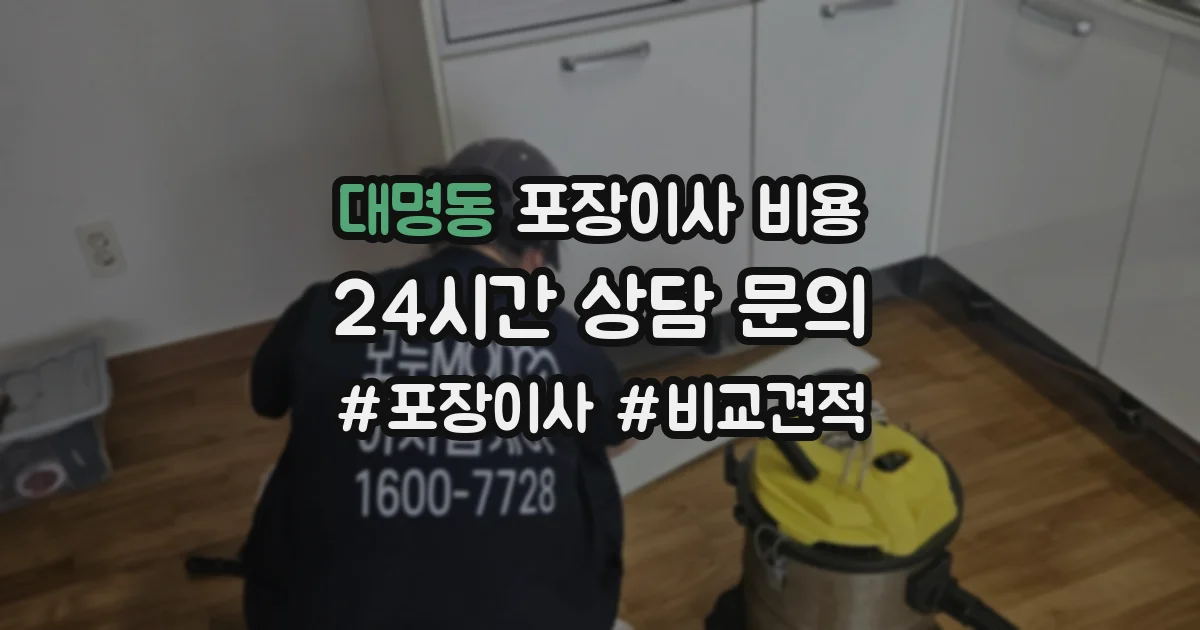 대명동 포장이사 비용