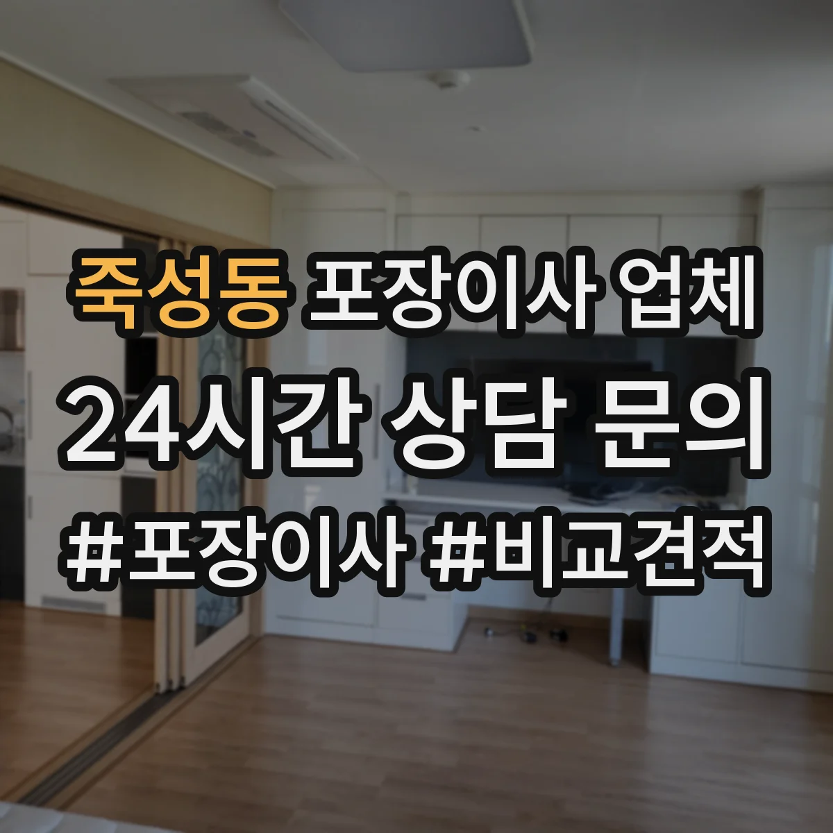 죽성동 포장이사 업체