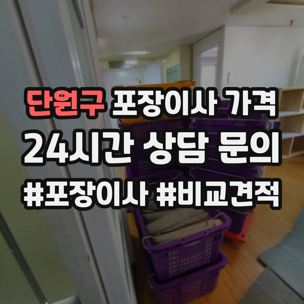 단원구 포장이사 가격