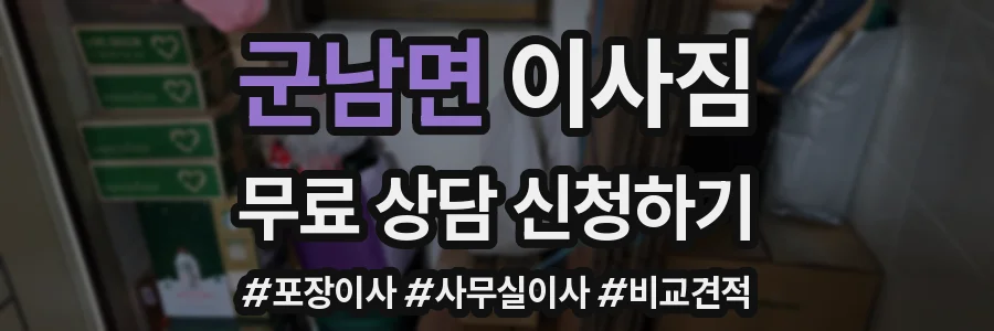 군남면 이사짐