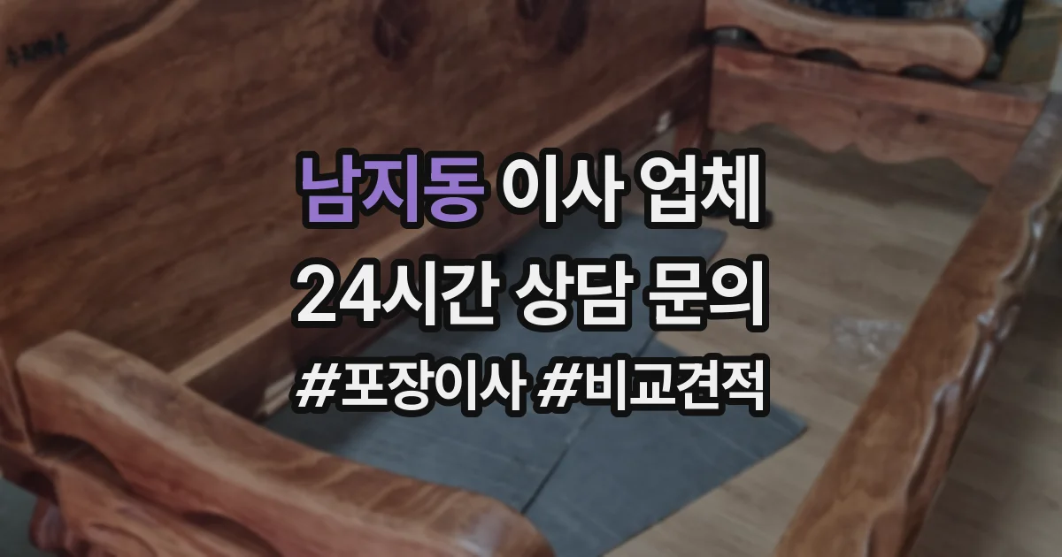 남지동 이사 업체