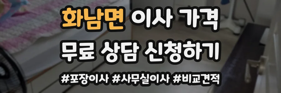 화남면 이사 가격