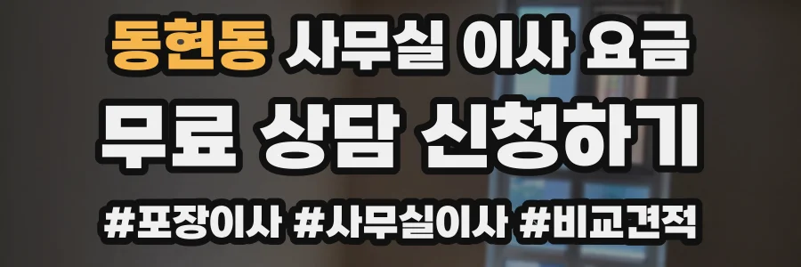 동현동 사무실 이사 요금