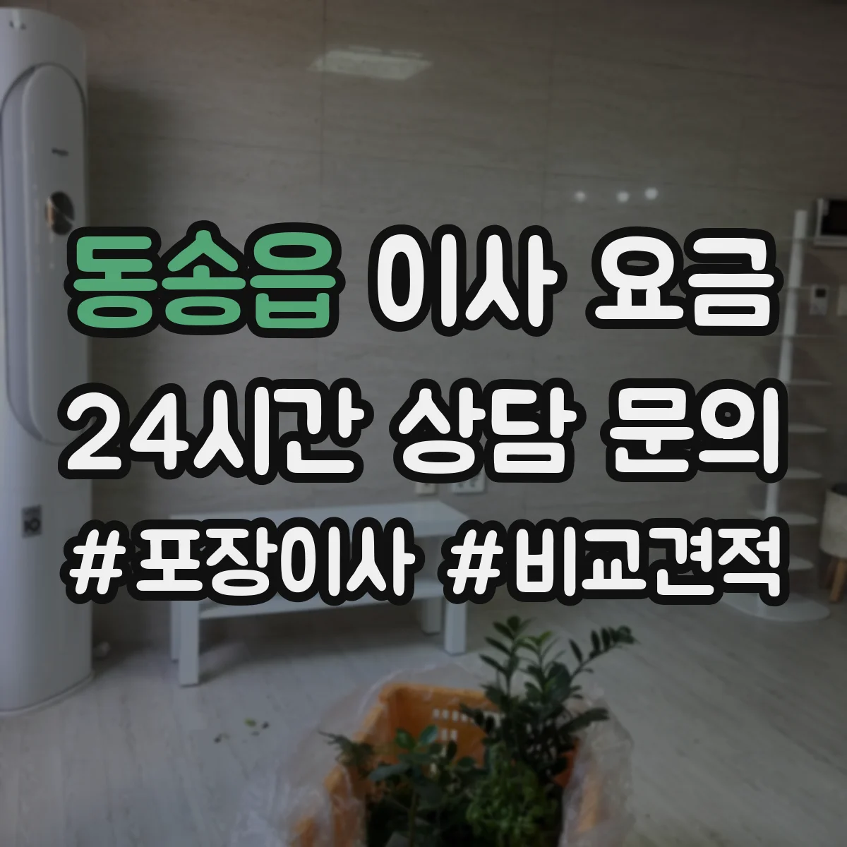 동송읍 이사 요금