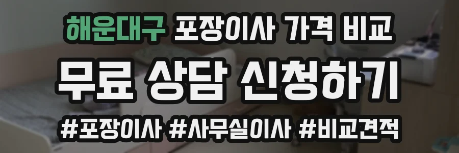 해운대구 포장이사 가격 비교
