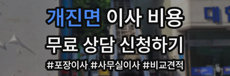 개진면 이사 비용
