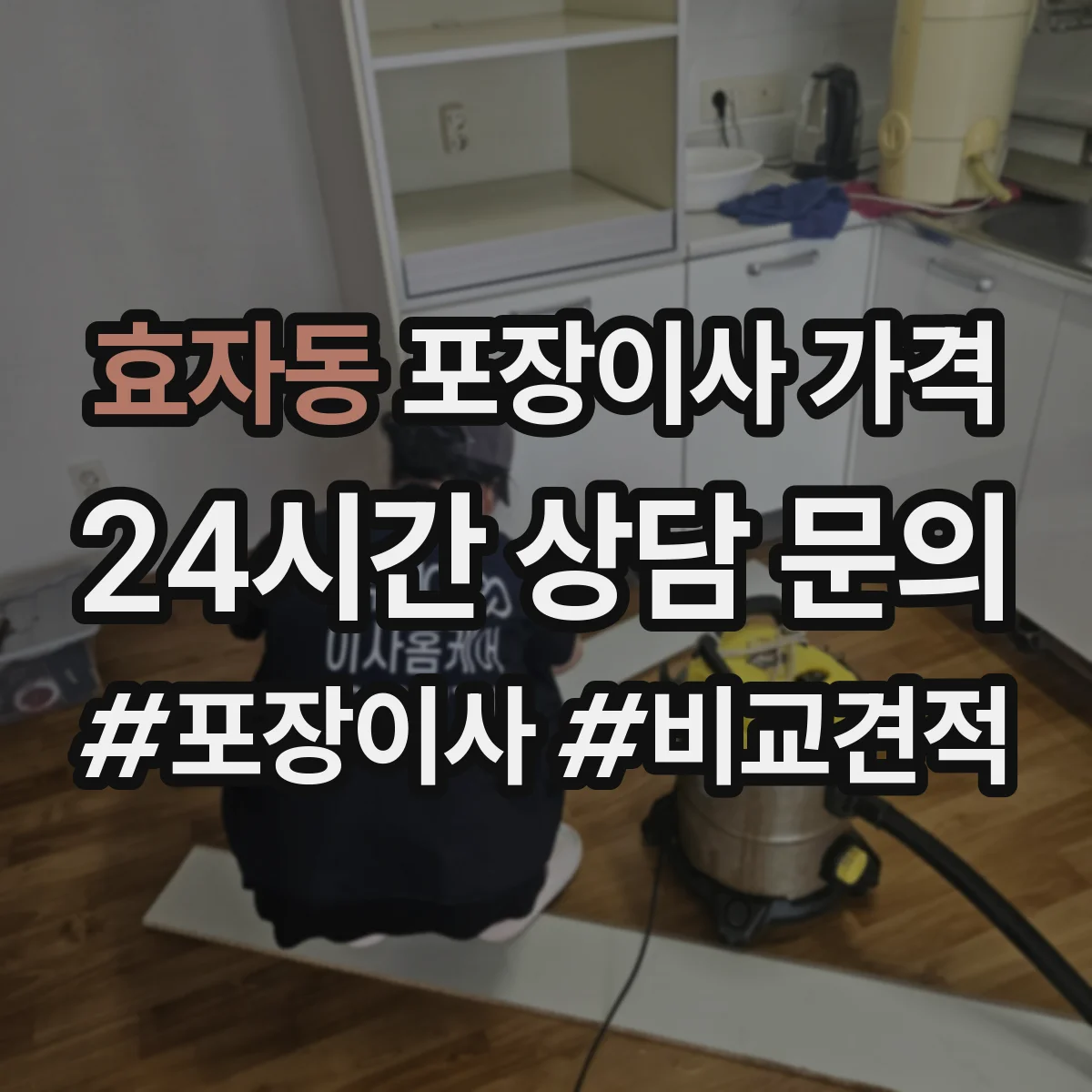 효자동 포장이사 가격