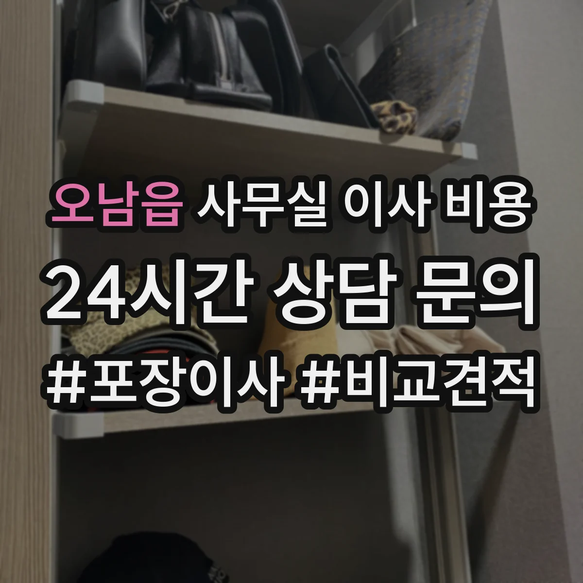 오남읍 사무실 이사 비용