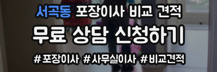 서곡동 포장이사 비교 견적