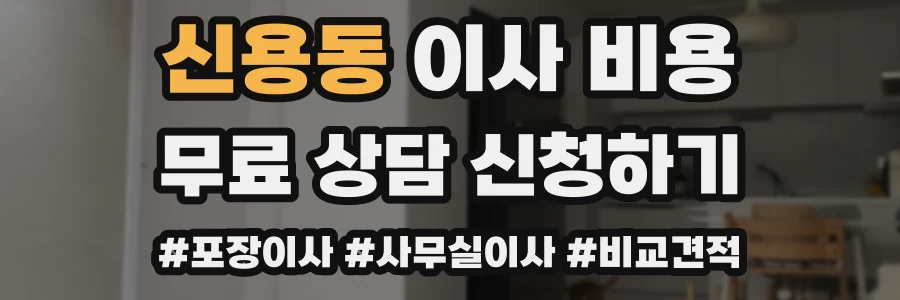 신용동 이사 비용