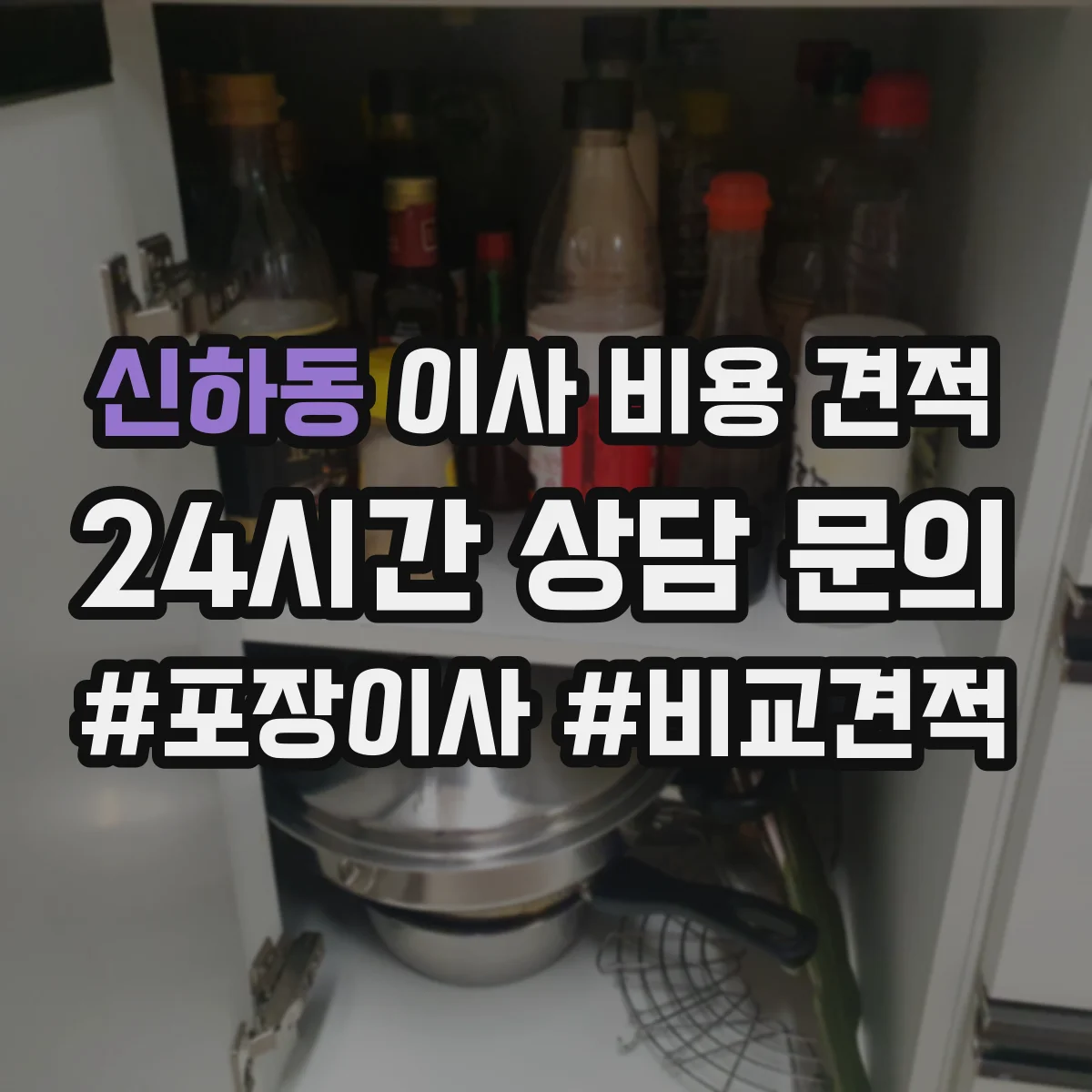 신하동 이사 비용 견적