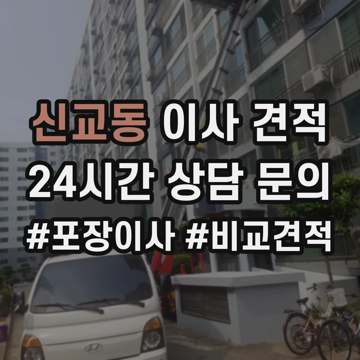 신교동 이사 견적 현장 확인 전에 묻는 층수 반영 질문 리스트