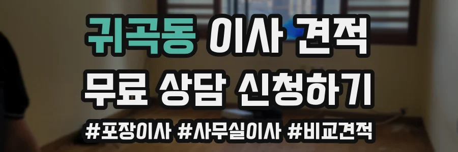 귀곡동 이사 견적