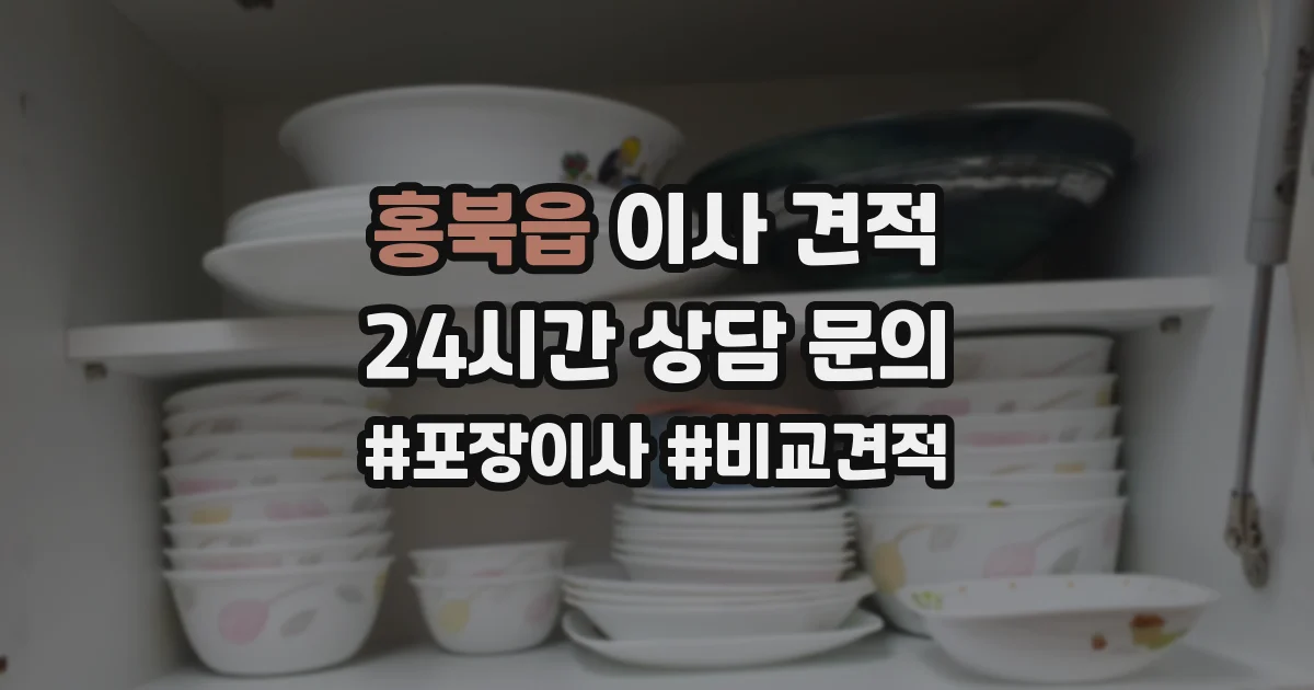 홍북읍 이사 견적