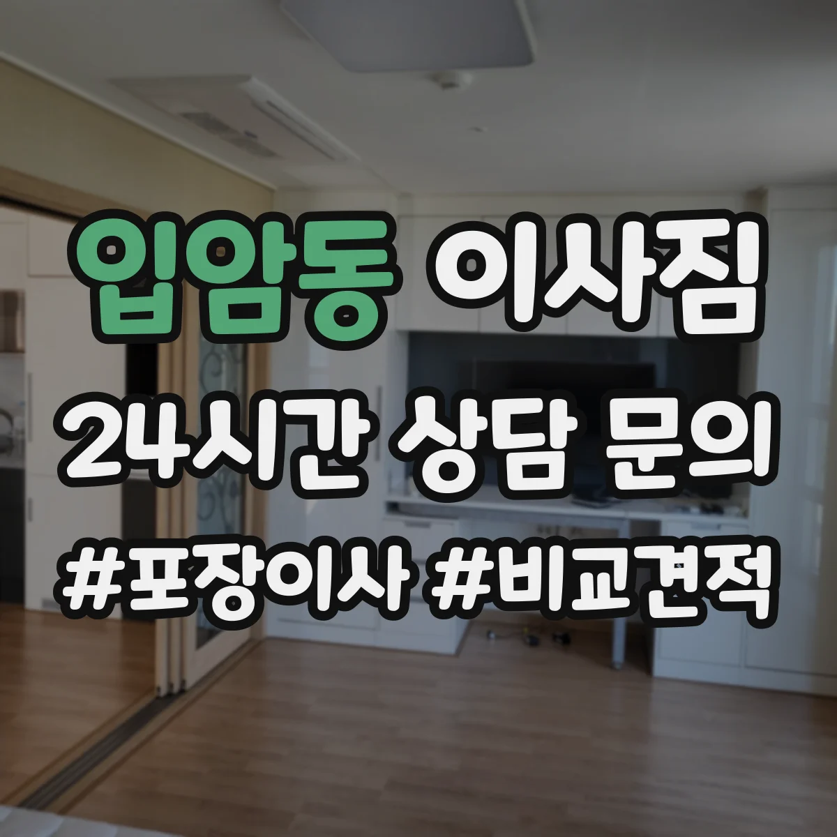 입암동 이사짐
