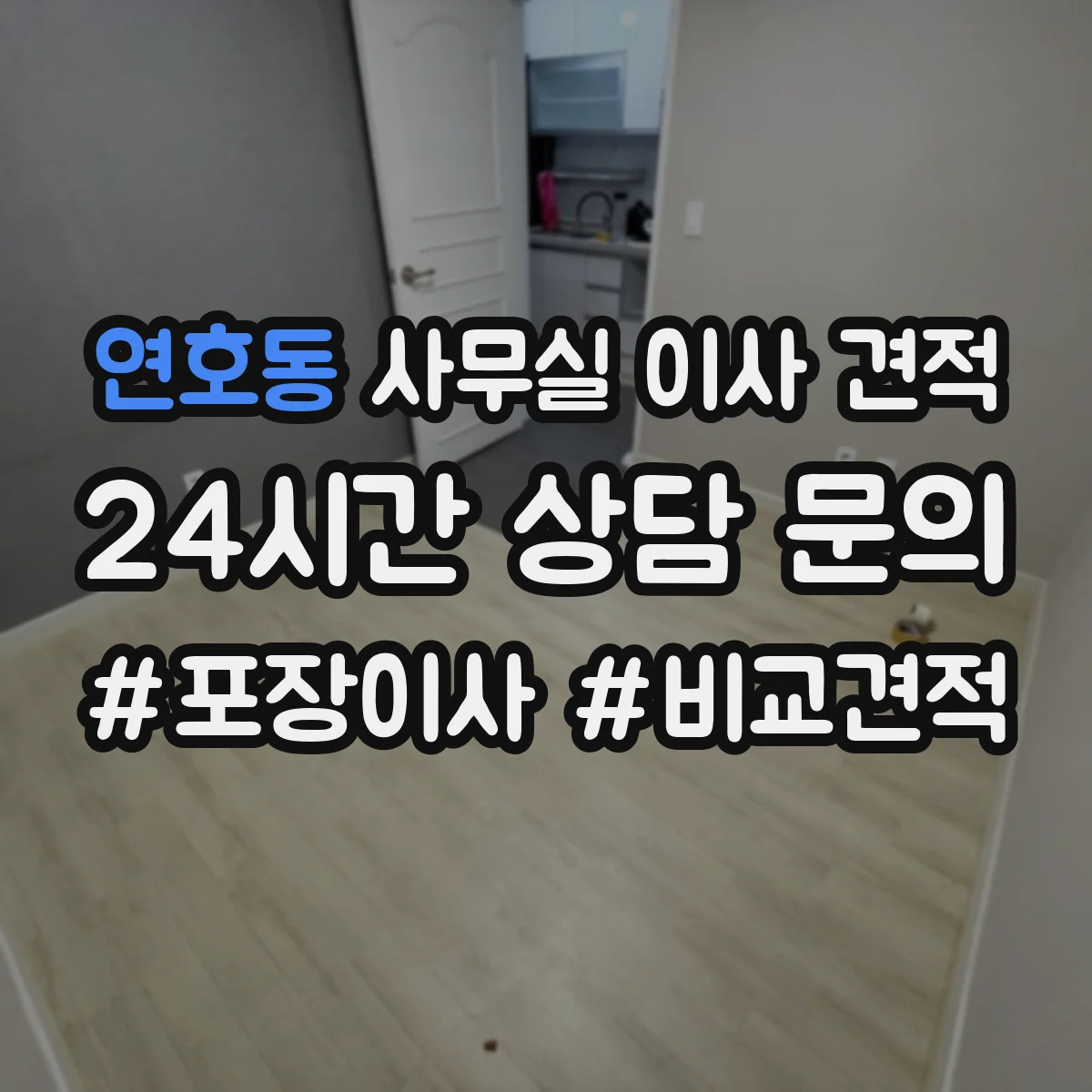 연호동 사무실 이사 견적
