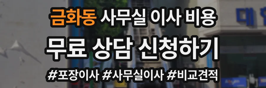 금화동 사무실 이사 비용