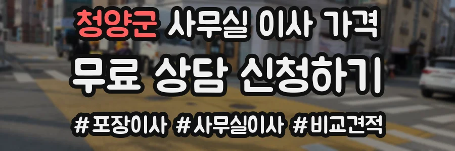 청양군 사무실 이사 가격
