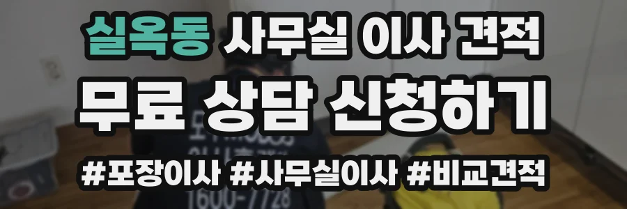 실옥동 사무실 이사 견적