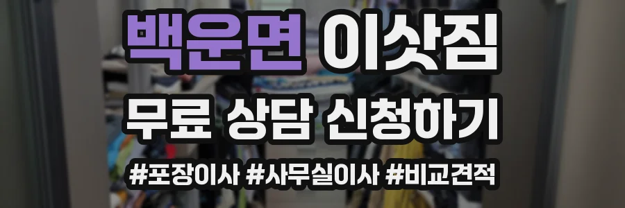 백운면 이삿짐
