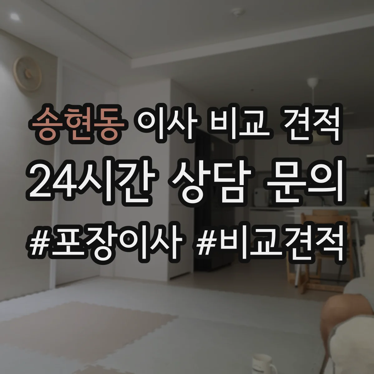 송현동 이사 비교 견적