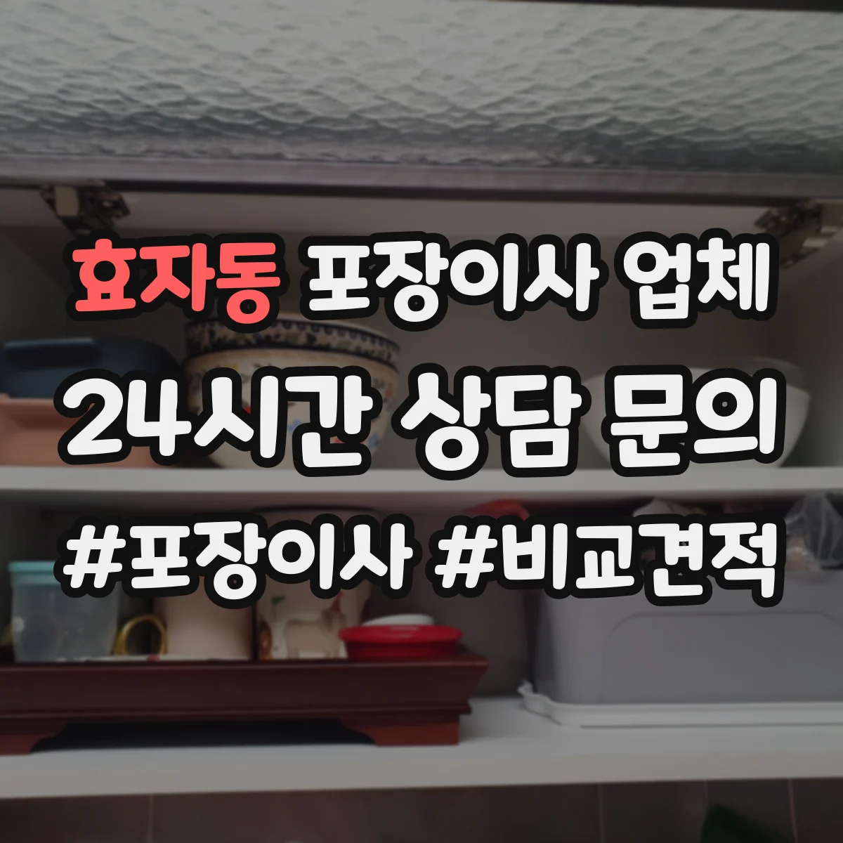 효자동 포장이사 업체
