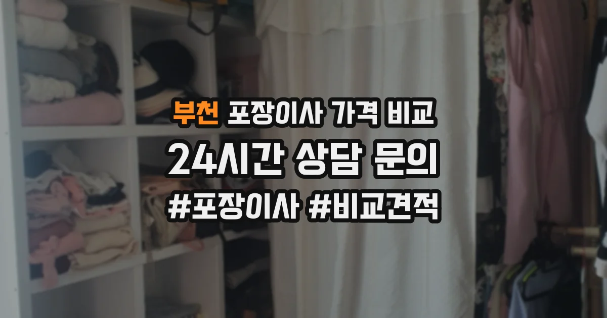 부천 포장이사 가격 비교