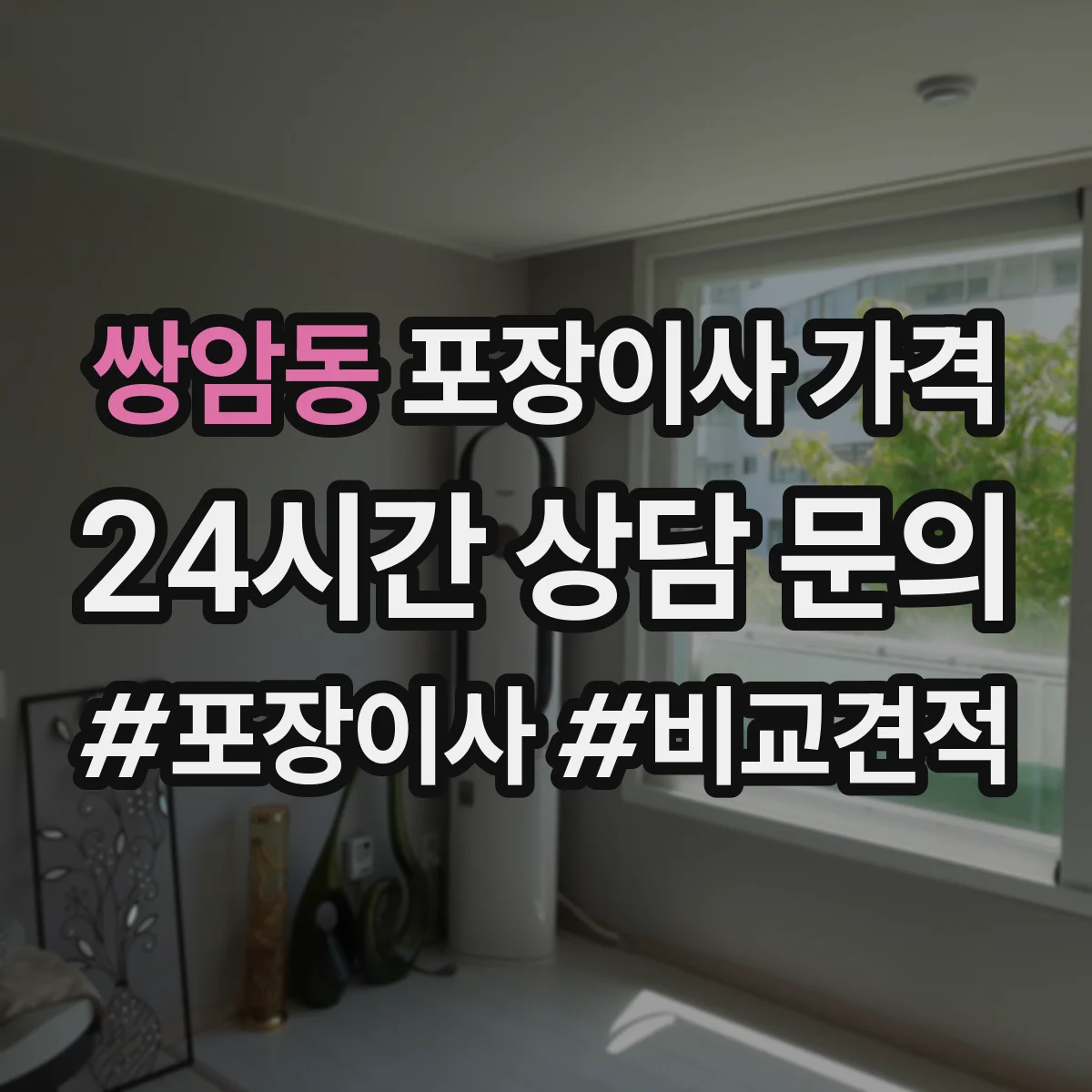 쌍암동 포장이사 가격