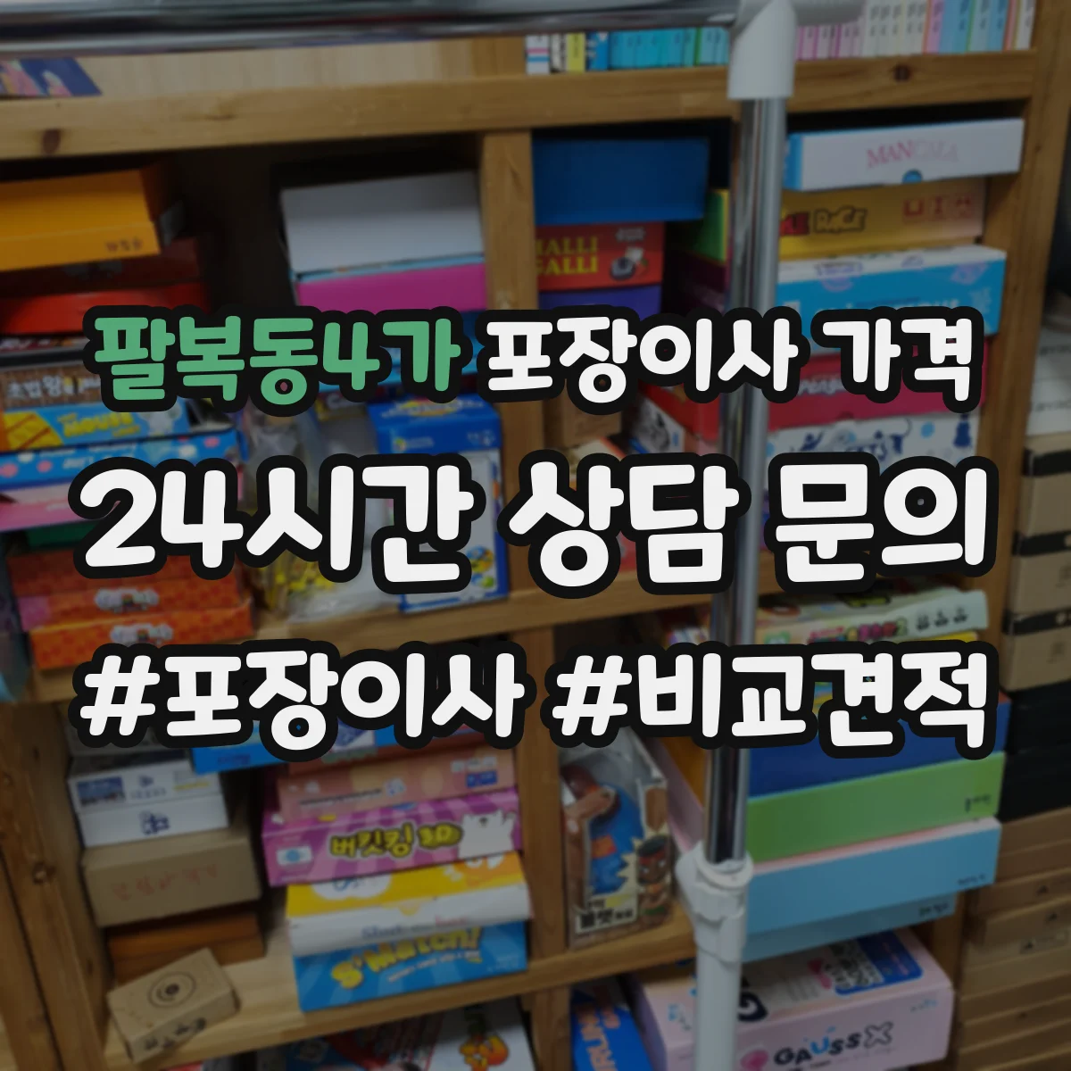팔복동4가 포장이사 가격