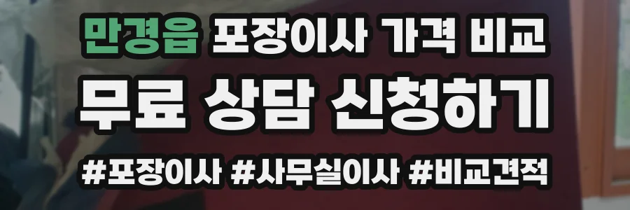 만경읍 포장이사 가격 비교