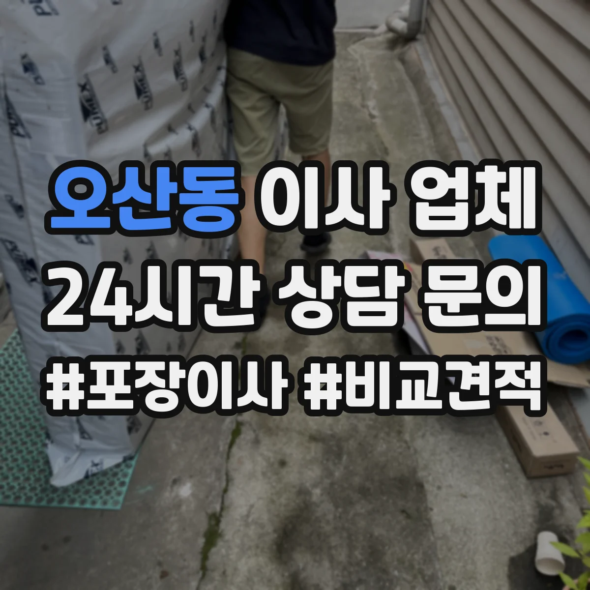 오산동 이사 업체
