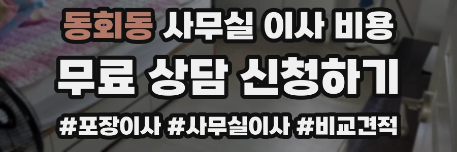 동회동 사무실 이사 비용