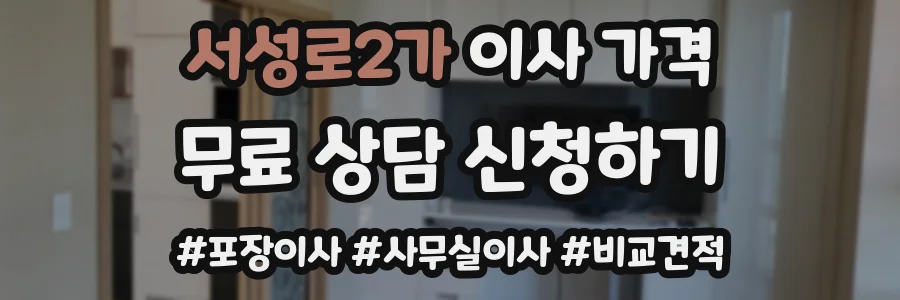 서성로2가 이사 가격