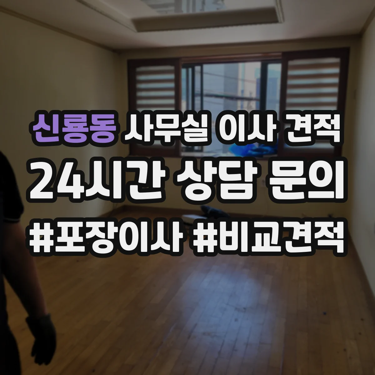 신룡동 사무실 이사 견적