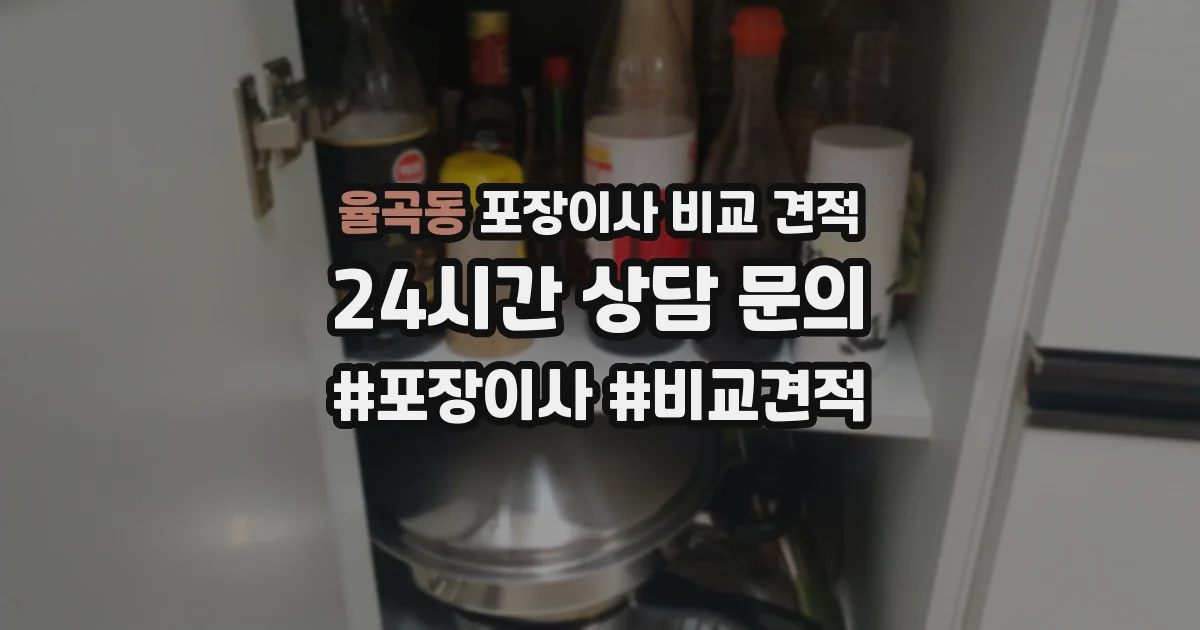 율곡동 포장이사 비교 견적