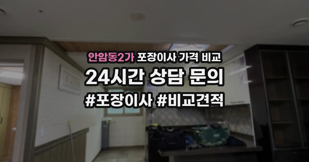 안암동2가 포장이사 가격 비교