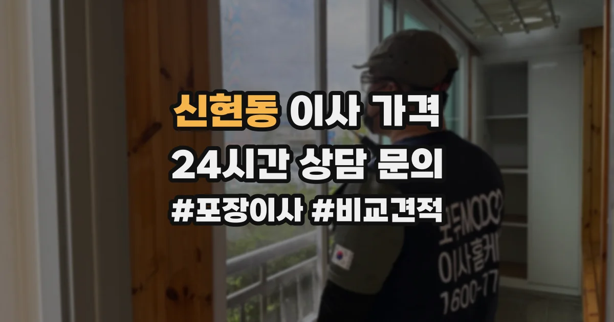 신현동 이사 가격