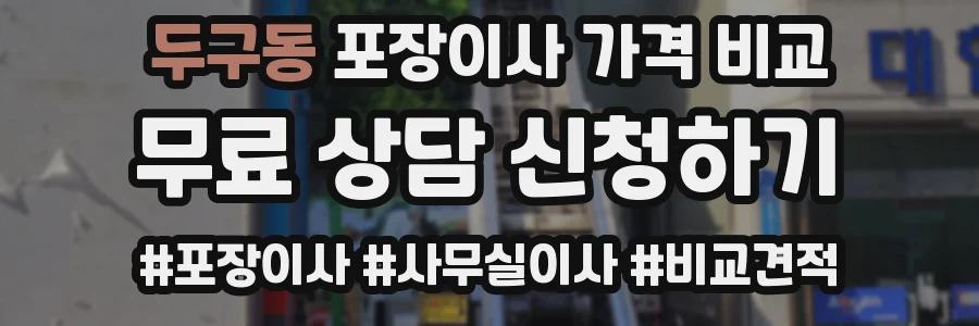 두구동 포장이사 가격 비교