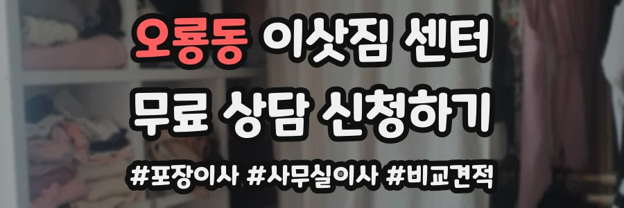 오룡동 이삿짐 센터