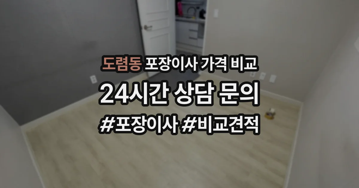 도렴동 포장이사 가격 비교