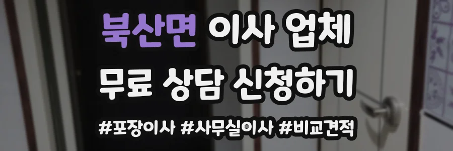 북산면 이사 업체